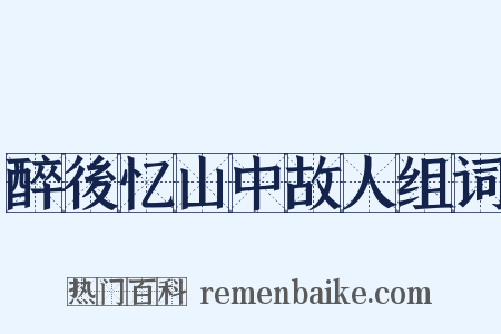 醉後忆山中故人组词是什么意思的图片